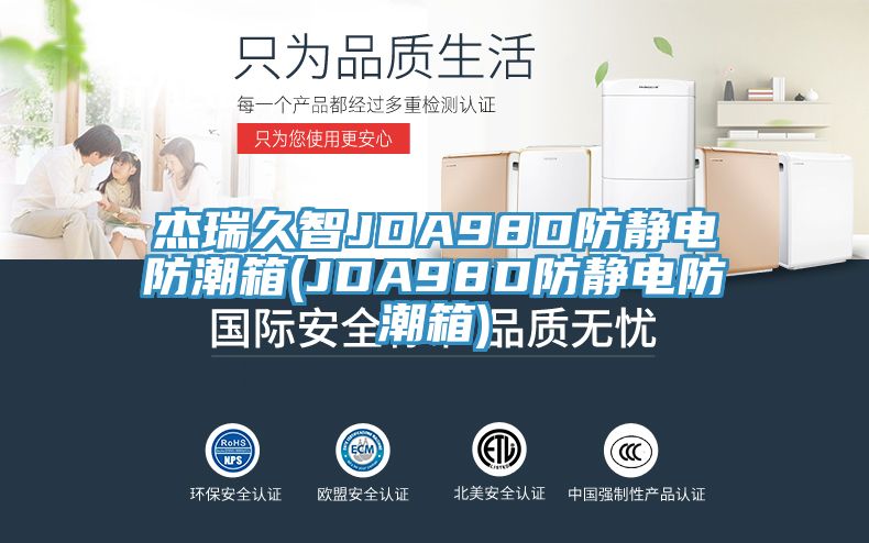 杰瑞久智JDA98D防静电防潮箱(JDA98D防静电防潮箱)