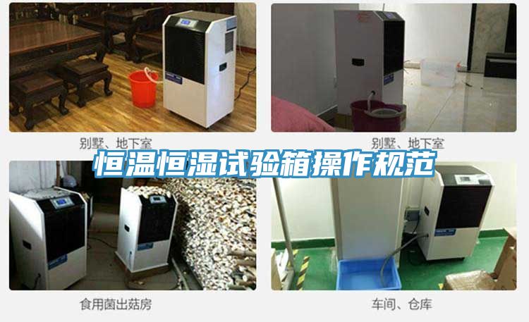 恒温恒湿试验箱操作规范