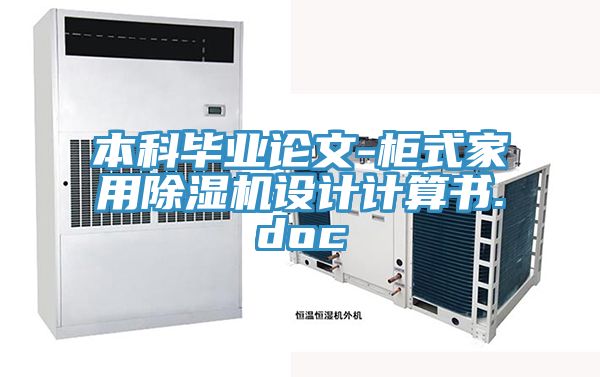 本科毕业论文-柜式家用除湿机设计计算书.doc