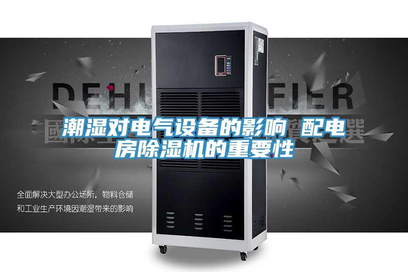 潮湿对电气设备的影响 配电房除湿机的重要性