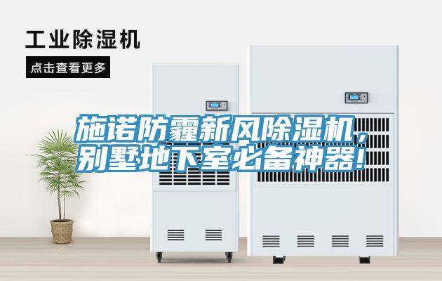 施诺防霾新风除湿机，别墅地下室必备神器!