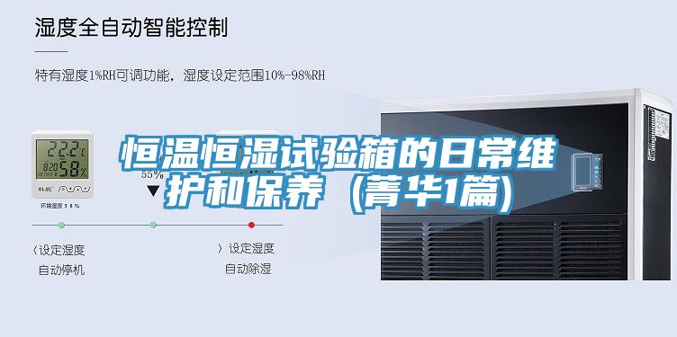 恒温恒湿试验箱的日常维护和保养 (菁华1篇)