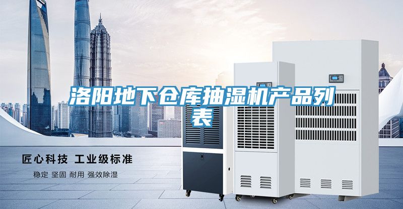 洛阳地下仓库抽湿机产品列表