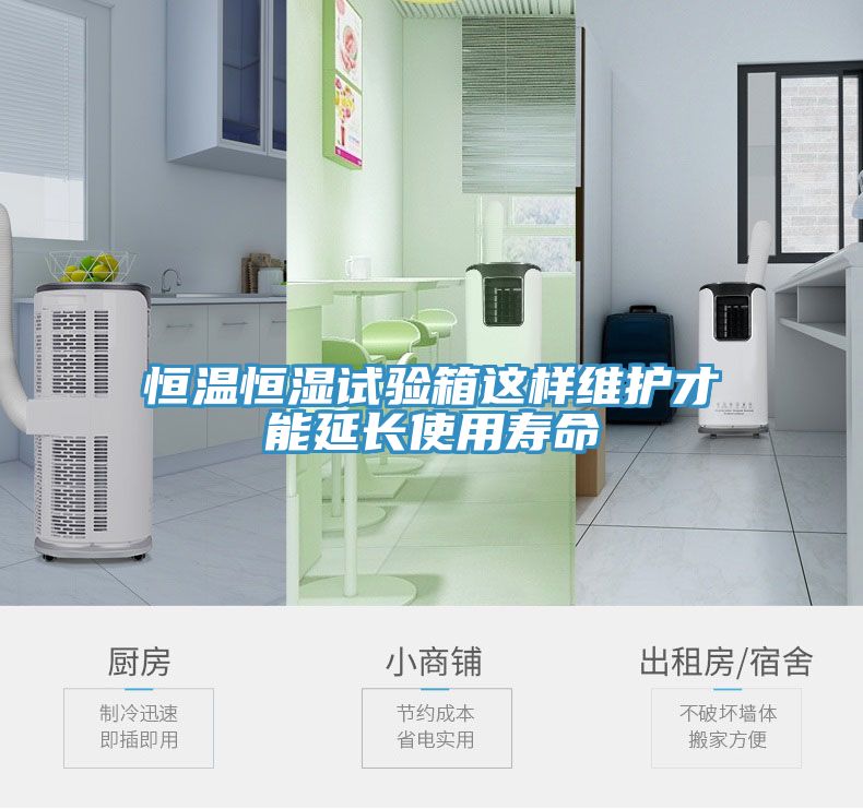 恒温恒湿试验箱这样维护才能延长使用寿命