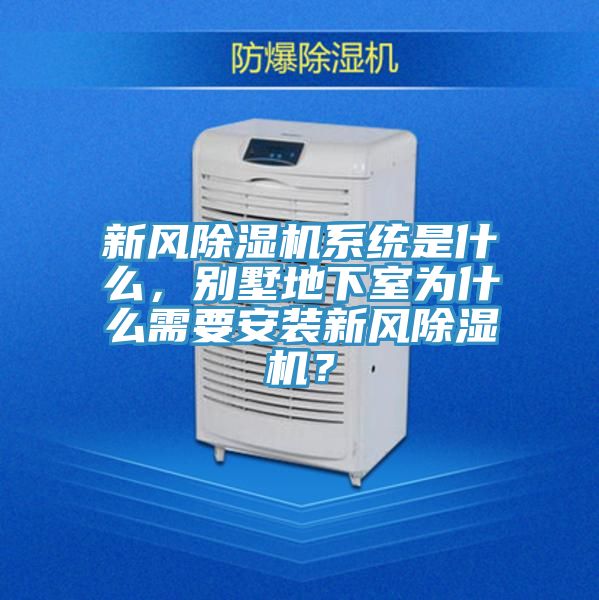 新风除湿机系统是什么，别墅地下室为什么需要安装新风除湿机？