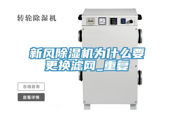 新风除湿机为什么要更换滤网_重复