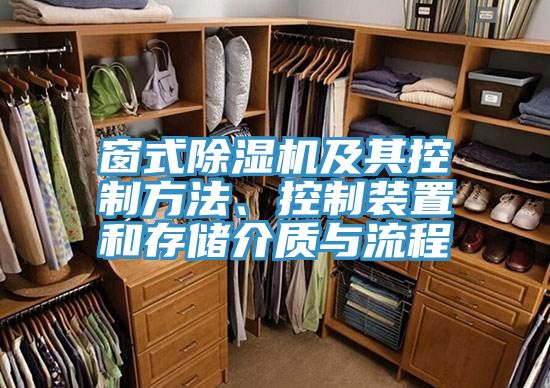 窗式除湿机及其控制方法、控制装置和存储介质与流程