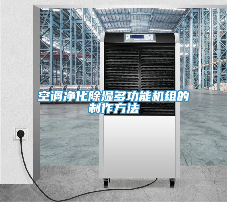 空调净化除湿多功能机组的制作方法