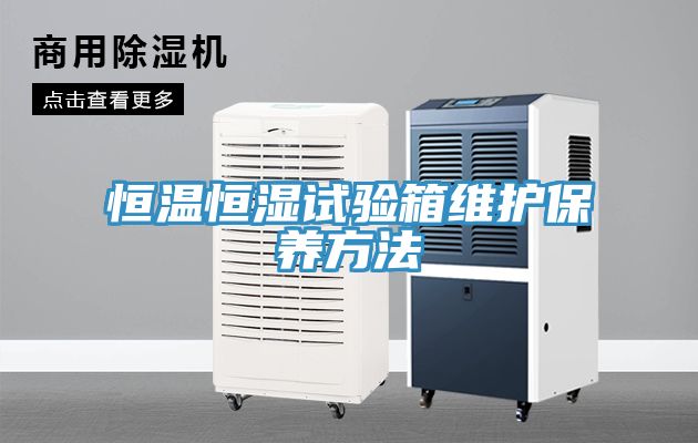 恒温恒湿试验箱维护保养方法