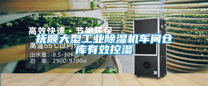 抚顺大型工业除湿机车间仓库有效控湿