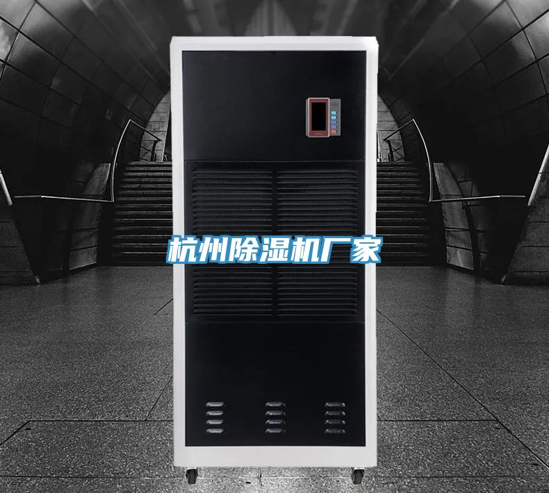 杭州除湿机厂家