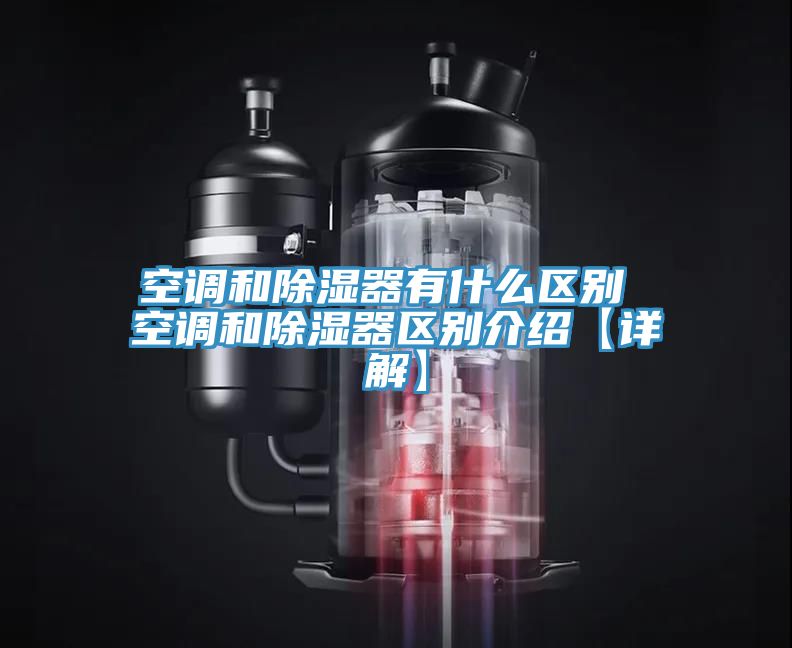 空调和除湿器有什么区别 空调和除湿器区别介绍【详解】