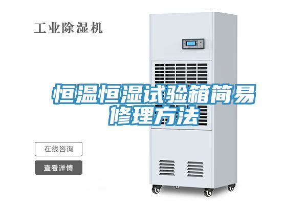 恒温恒湿试验箱简易修理方法