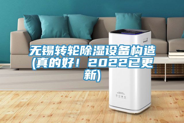 无锡转轮除湿设备构造(真的好！2022已更新)