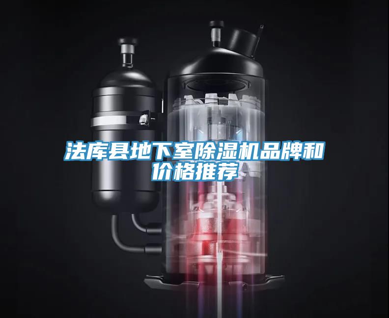 法库县地下室除湿机品牌和价格推荐