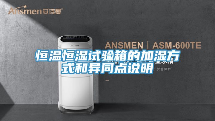 恒温恒湿试验箱的加湿方式和异同点说明