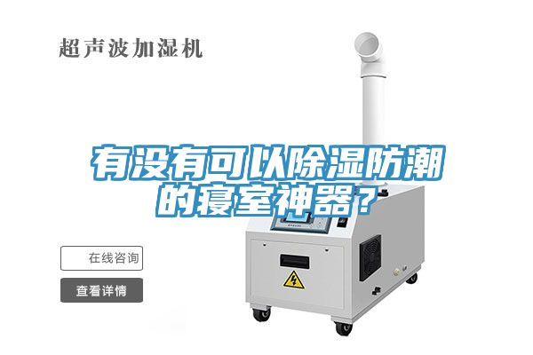 有没有可以除湿防潮的寝室神器？