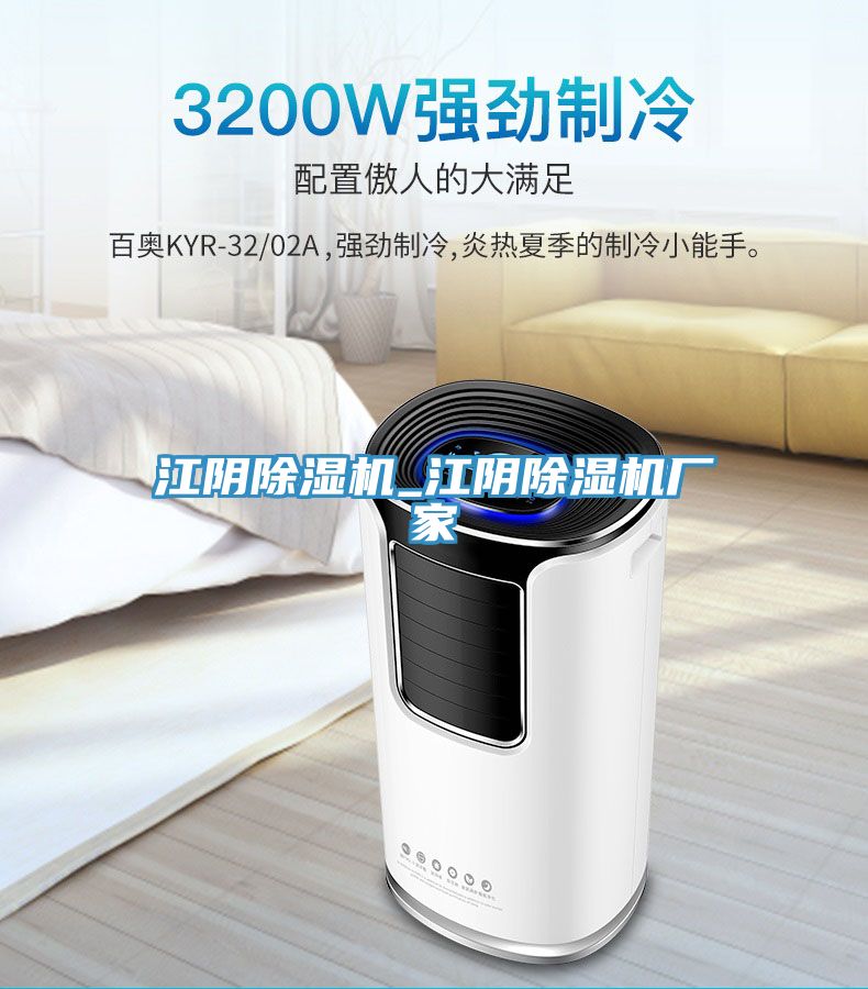 江阴除湿机_江阴除湿机厂家