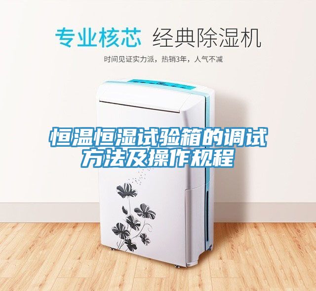 恒温恒湿试验箱的调试方法及操作规程