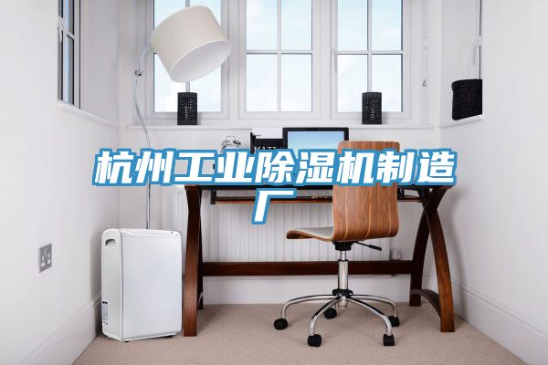 杭州工业除湿机制造厂