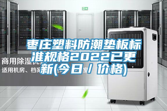 枣庄塑料防潮垫板标准规格2022已更新(今日／价格)