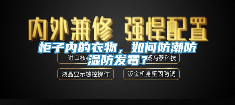 柜子内的衣物，如何防潮防湿防发霉？