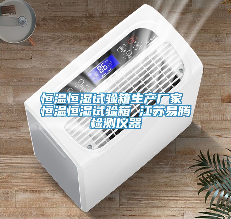 恒温恒湿试验箱生产厂家 恒温恒湿试验箱 江苏易腾检测仪器