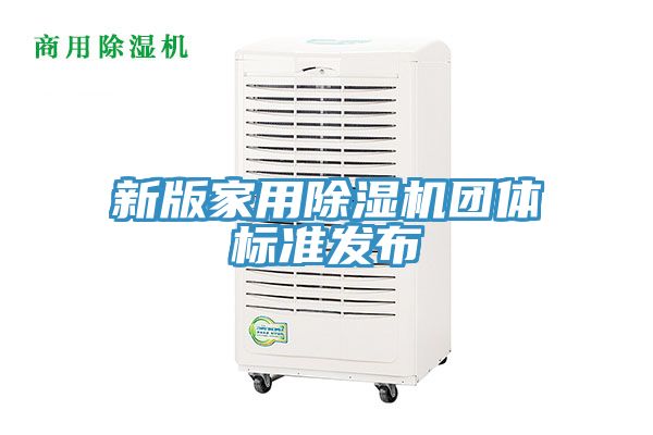 新版家用除湿机团体标准发布