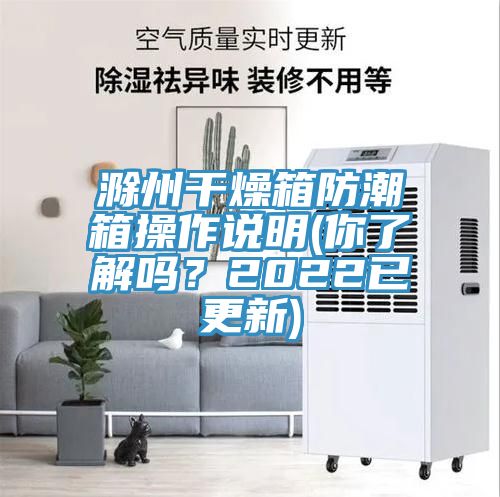 滁州干燥箱防潮箱操作说明(你了解吗？2022已更新)