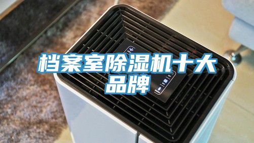 档案室除湿机十大品牌