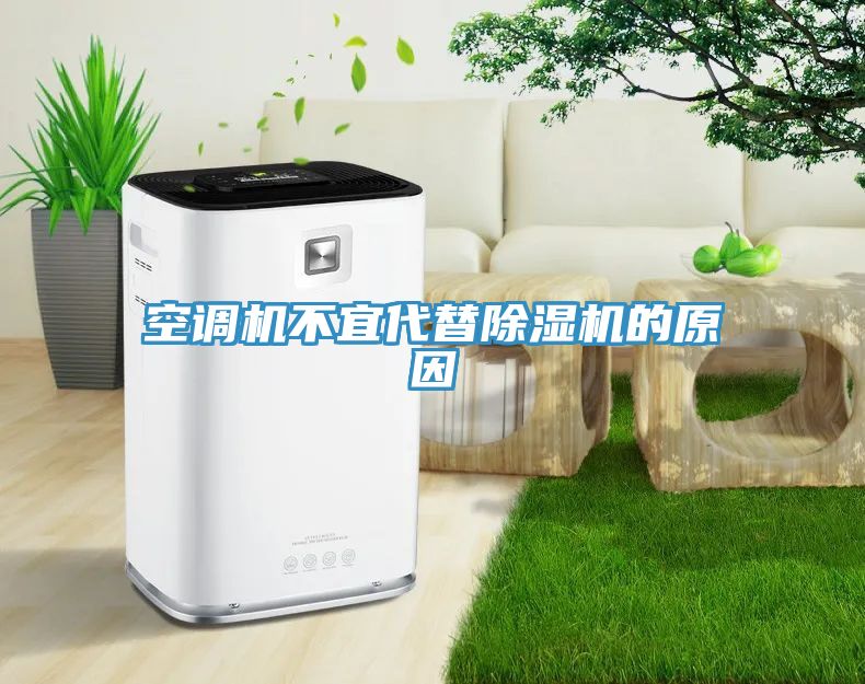 空调机不宜代替除湿机的原因