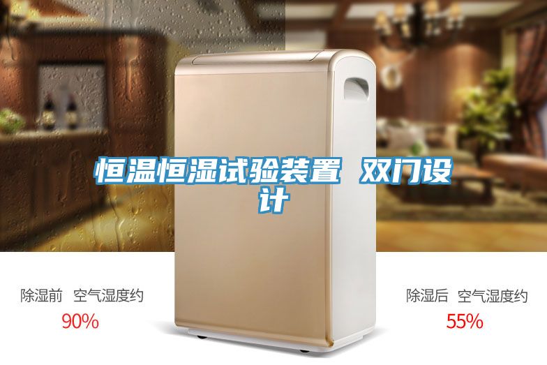 恒温恒湿试验装置 双门设计