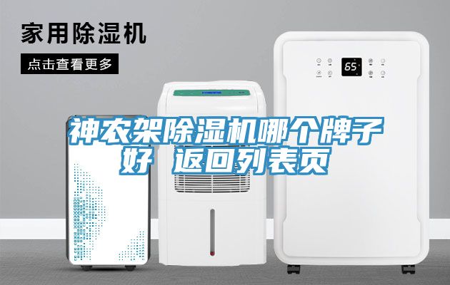 神农架除湿机哪个牌子好 返回列表页
