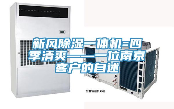 新风除湿一体机=四季清爽——一位南京客户的自述