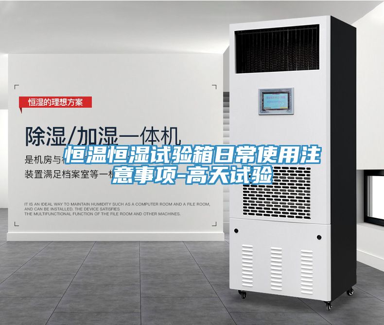 恒温恒湿试验箱日常使用注意事项-高天试验