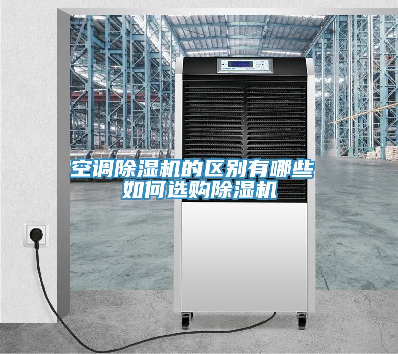 空调除湿机的区别有哪些 如何选购除湿机