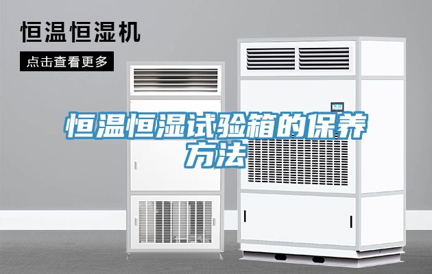 恒温恒湿试验箱的保养方法