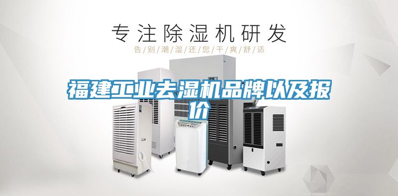 福建工业去湿机品牌以及报价
