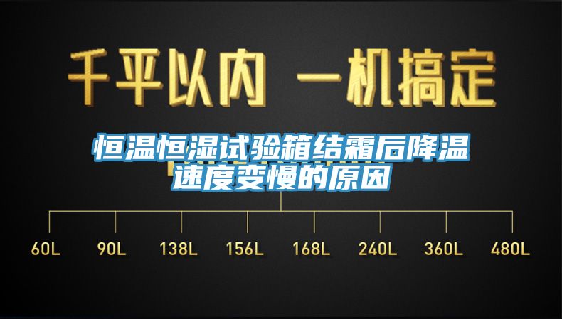 恒温恒湿试验箱结霜后降温速度变慢的原因