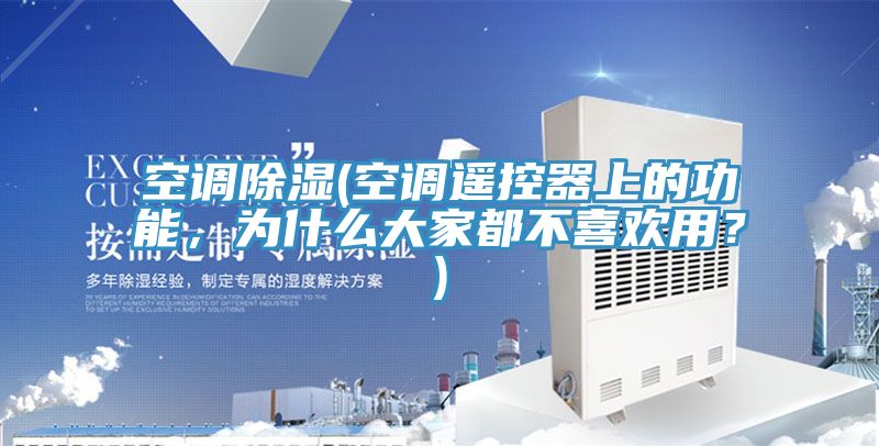 空调除湿(空调遥控器上的功能，为什么大家都不喜欢用？)