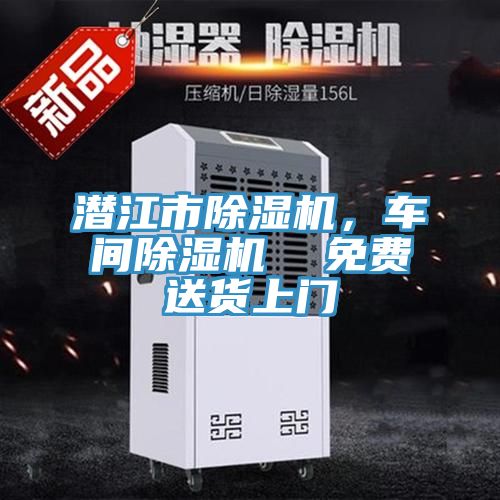 潜江市除湿机，车间除湿机  免费送货上门