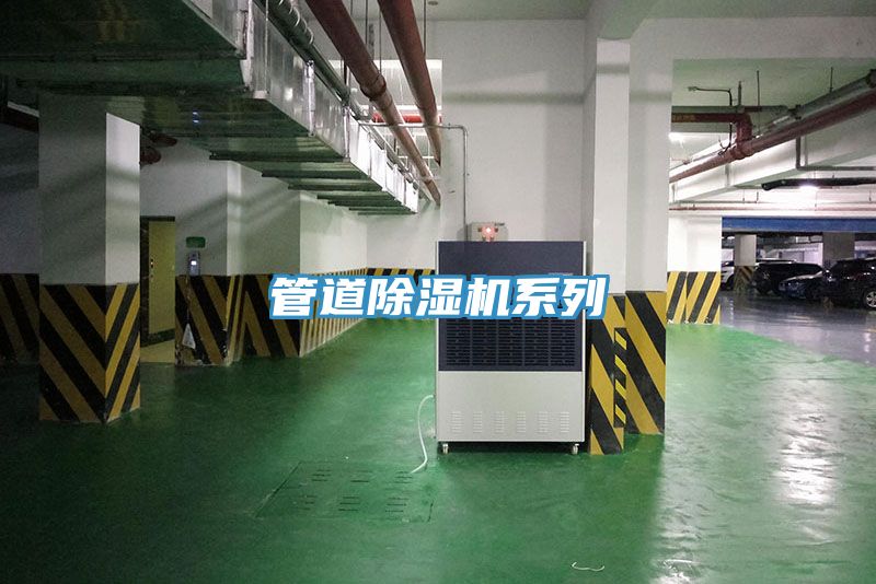 管道除湿机系列