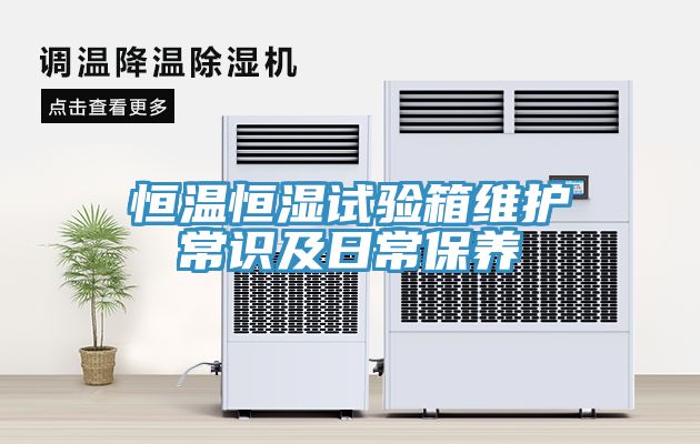 恒温恒湿试验箱维护常识及日常保养
