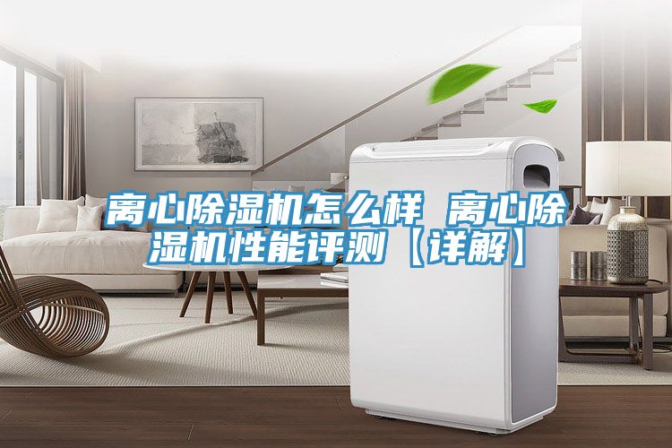 离心除湿机怎么样 离心除湿机性能评测【详解】