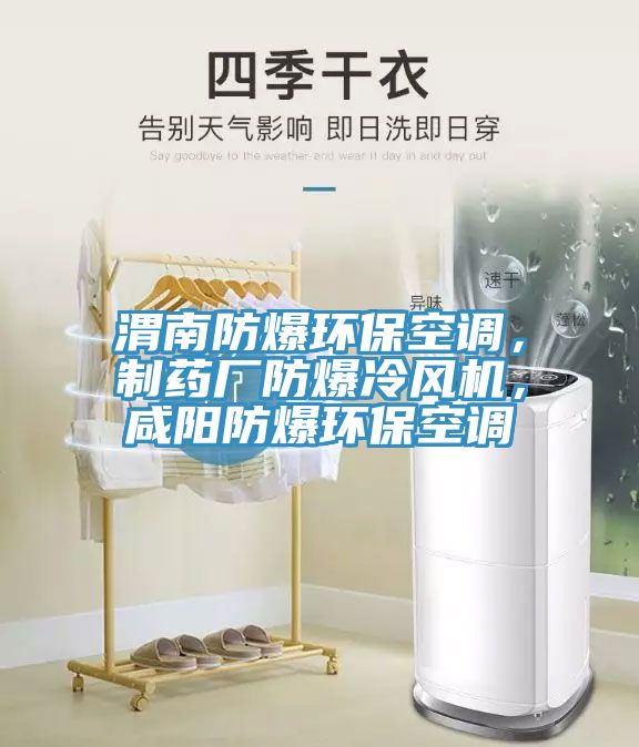 渭南防爆环保空调，制药厂防爆冷风机，咸阳防爆环保空调