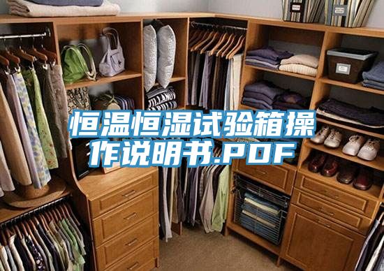 恒温恒湿试验箱操作说明书.PDF