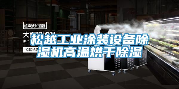 松越工业涂装设备除湿机高温烘干除湿