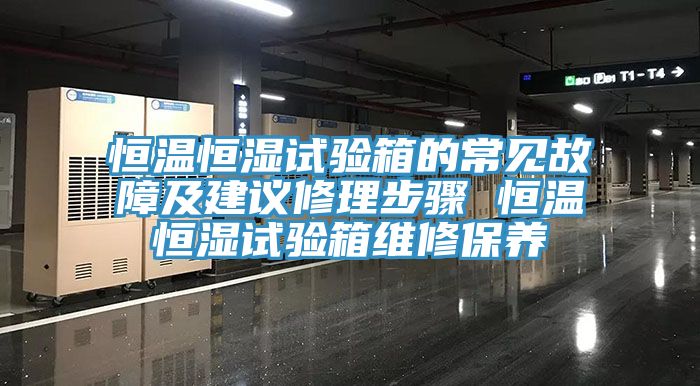 恒温恒湿试验箱的常见故障及建议修理步骤 恒温恒湿试验箱维修保养