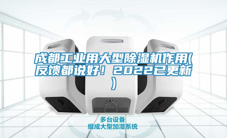成都工业用大型除湿机作用(反馈都说好！2022已更新)