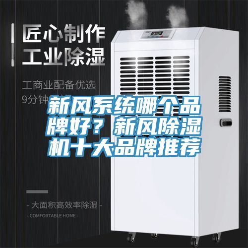 新风系统哪个品牌好？新风除湿机十大品牌推荐
